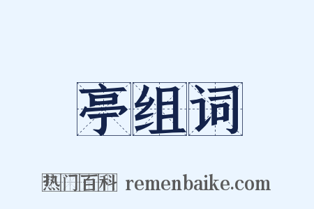 亭组词是什么意思的图片